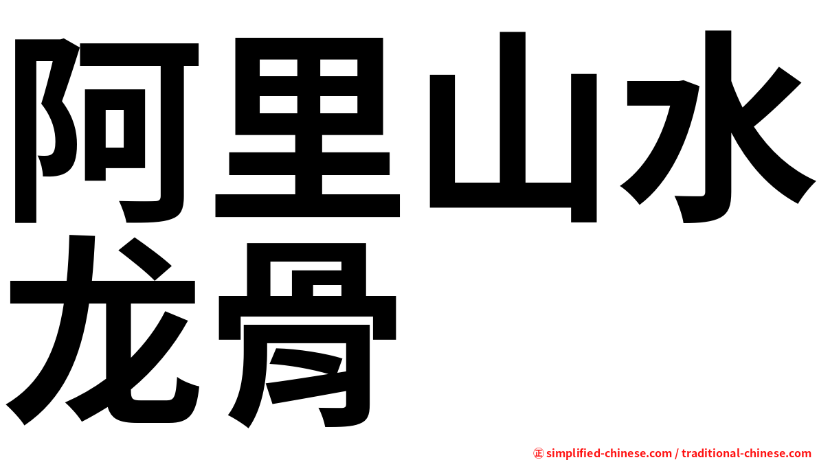 阿里山水龙骨
