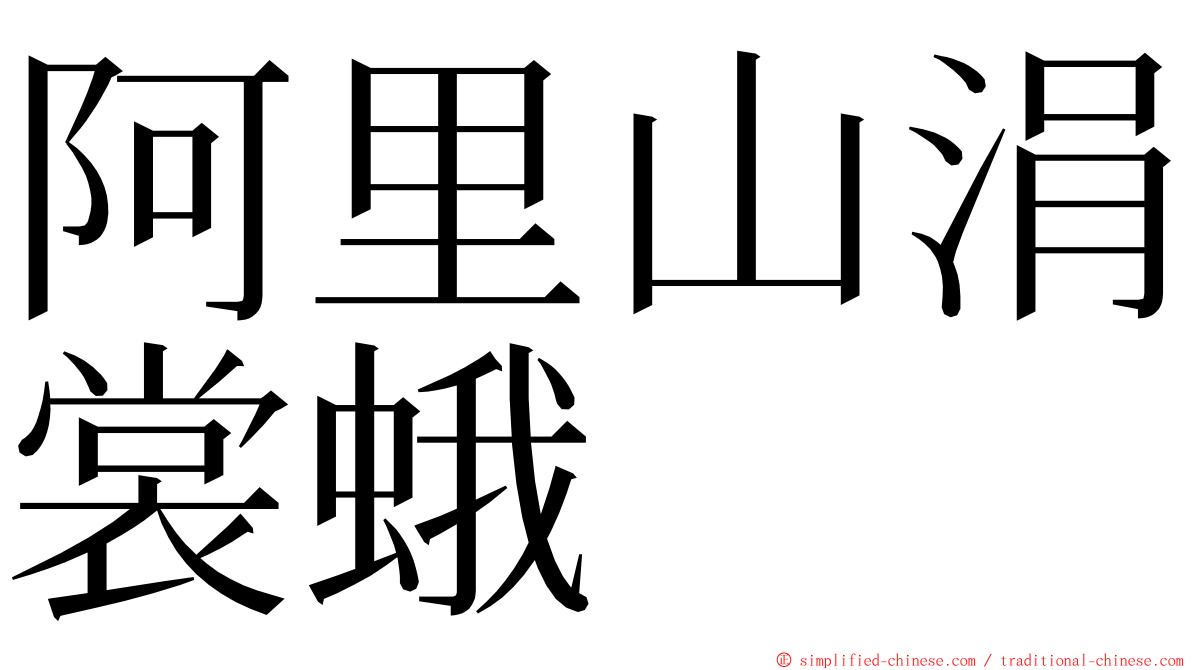 阿里山涓裳蛾 ming font