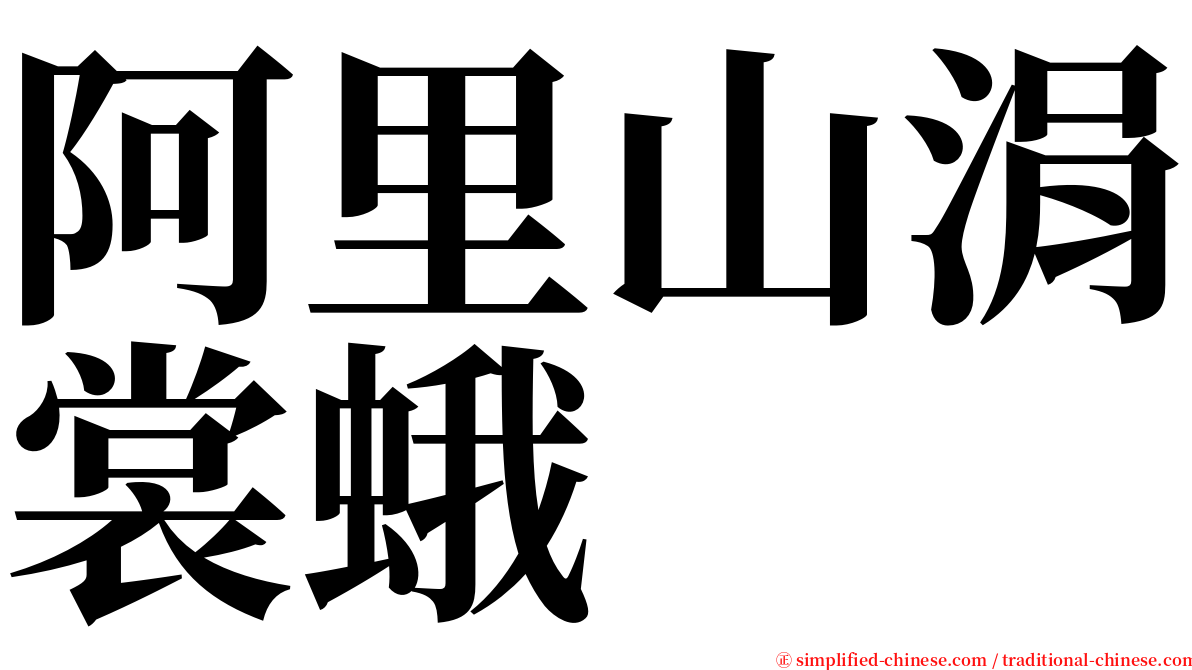 阿里山涓裳蛾 serif font