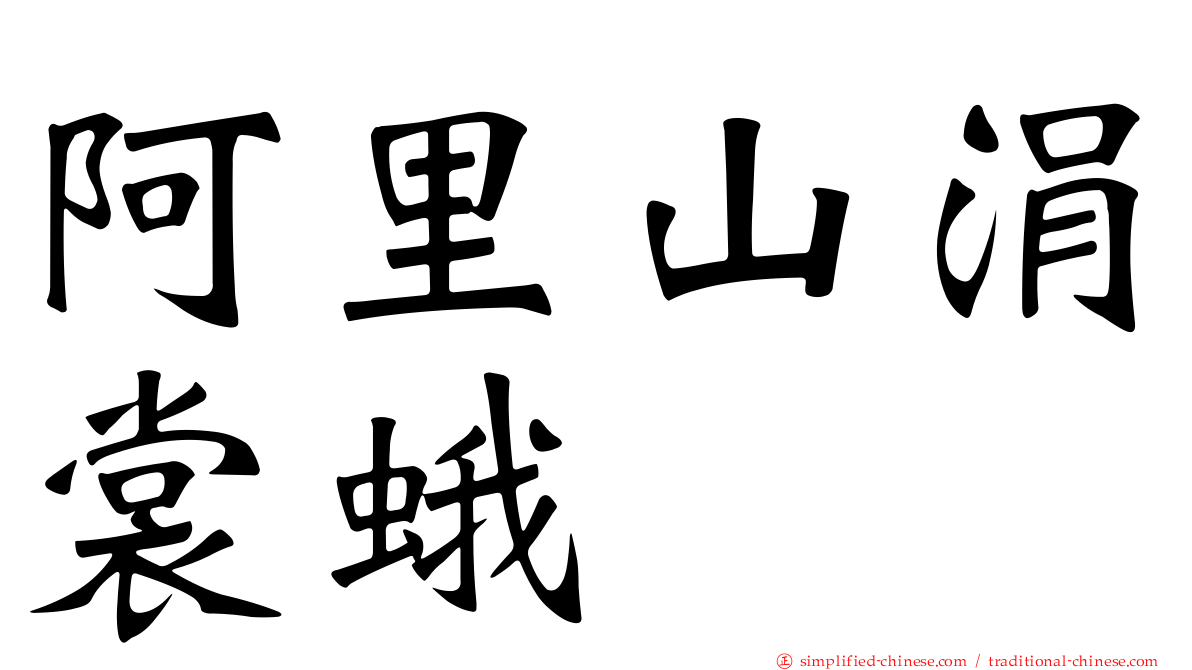 阿里山涓裳蛾
