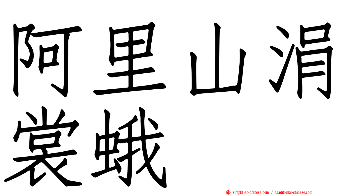 阿里山涓裳蛾