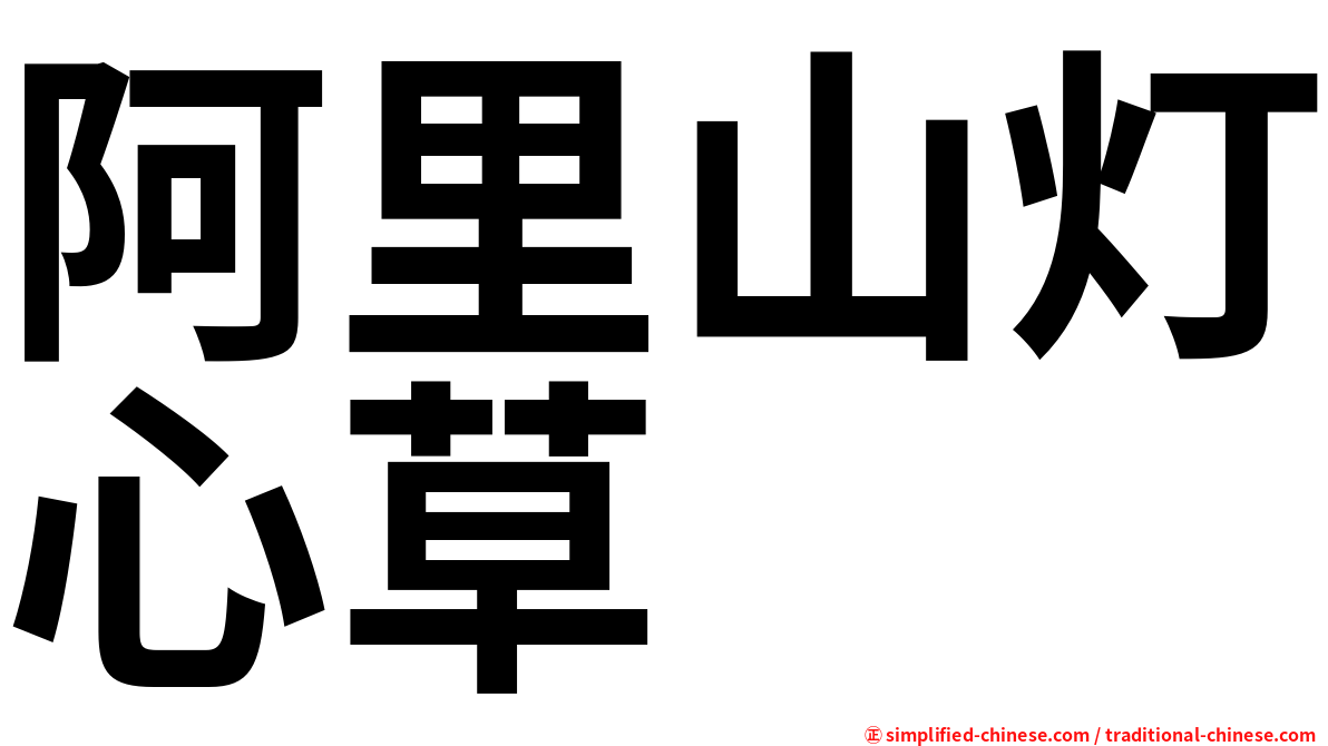 阿里山灯心草