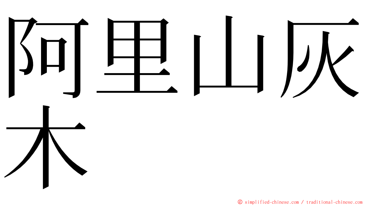 阿里山灰木 ming font