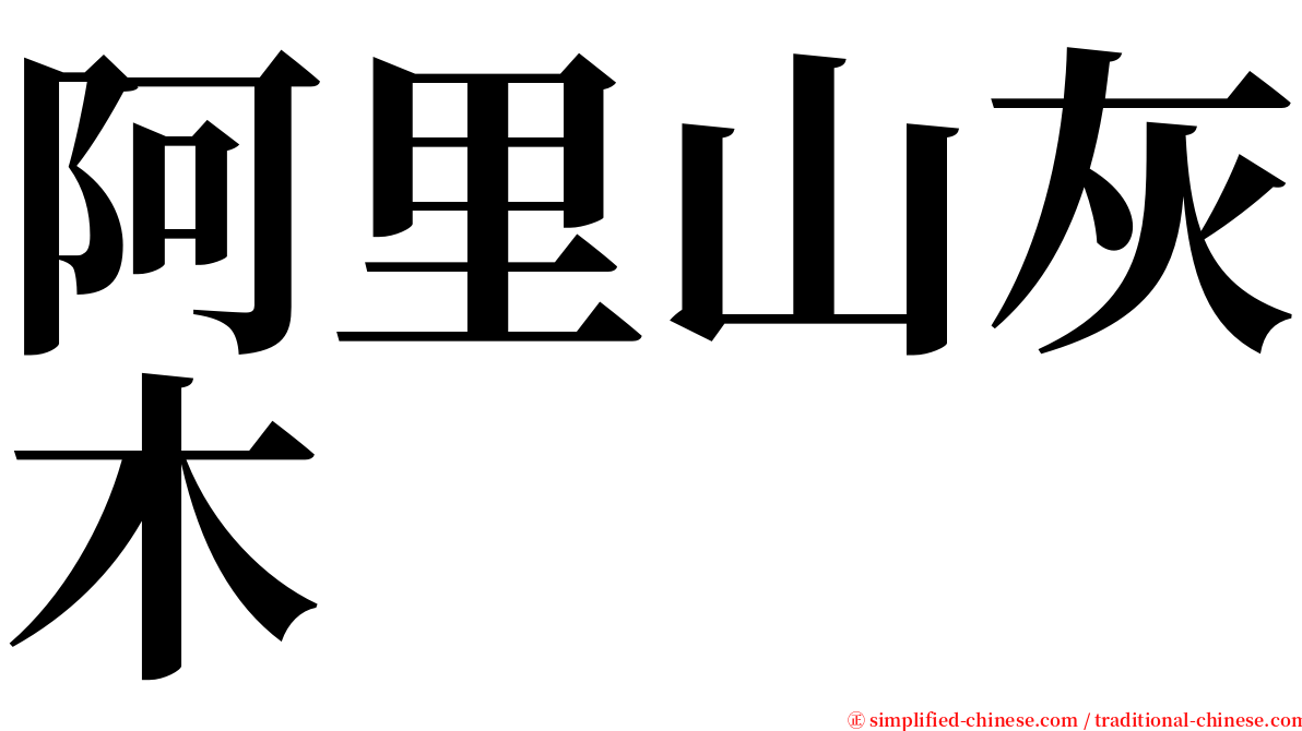 阿里山灰木 serif font