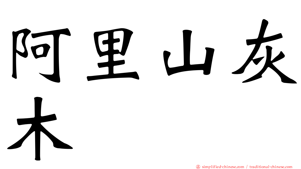 阿里山灰木