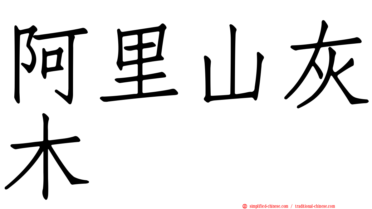 阿里山灰木