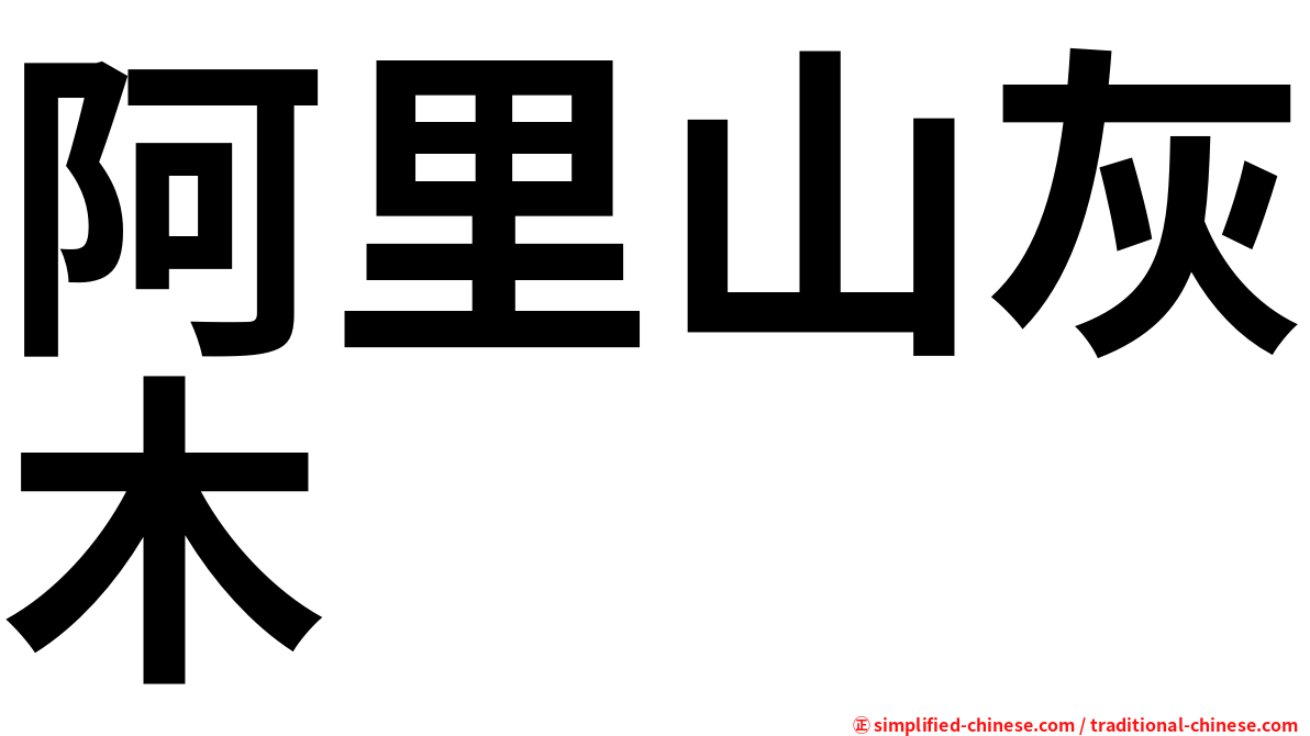 阿里山灰木