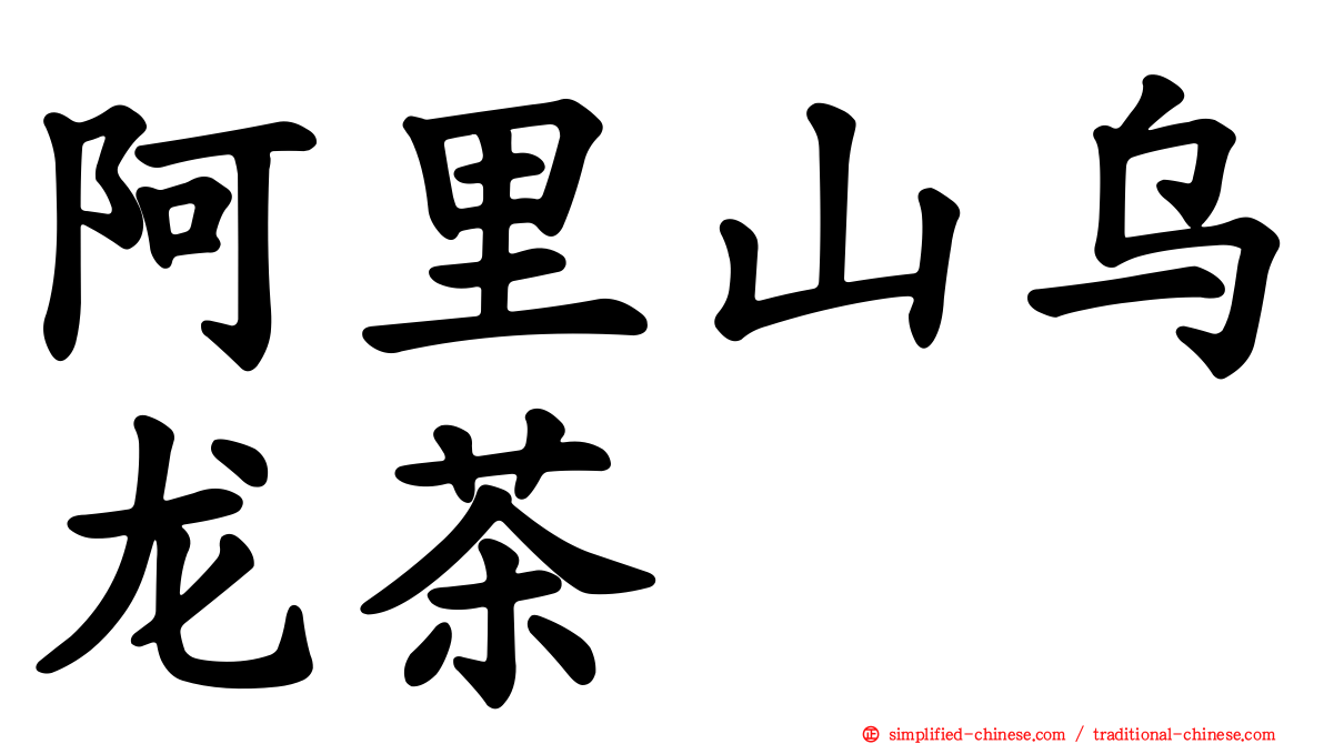 阿里山乌龙茶