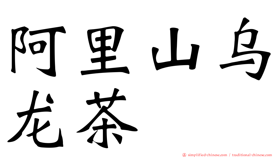 阿里山乌龙茶