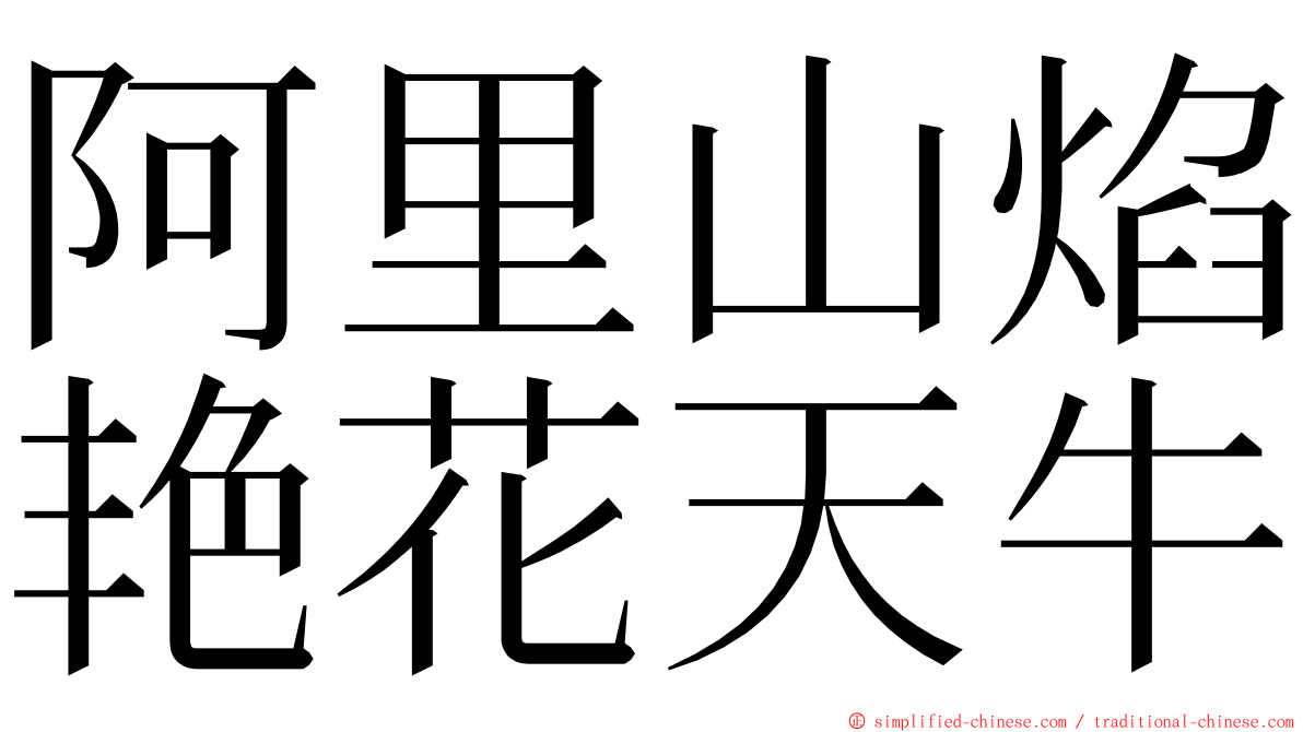 阿里山焰艳花天牛 ming font