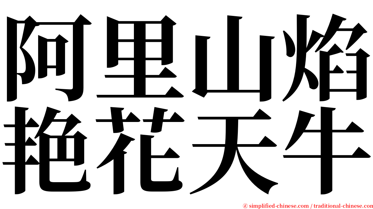 阿里山焰艳花天牛 serif font