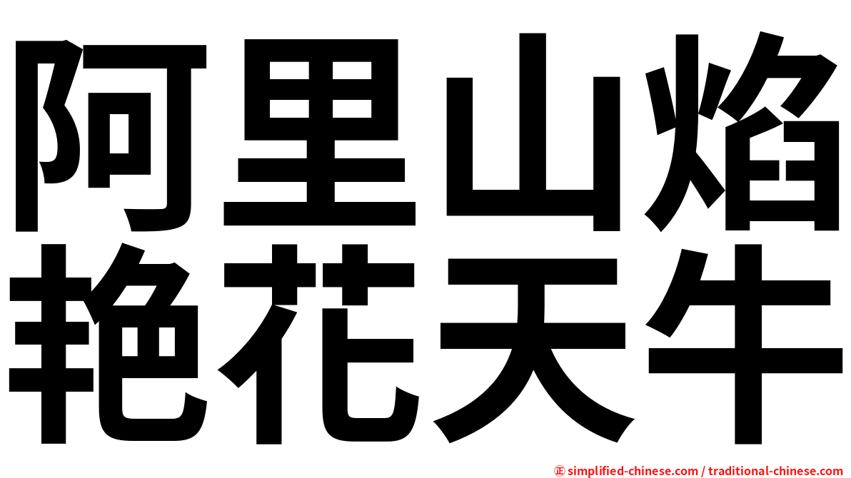 阿里山焰艳花天牛