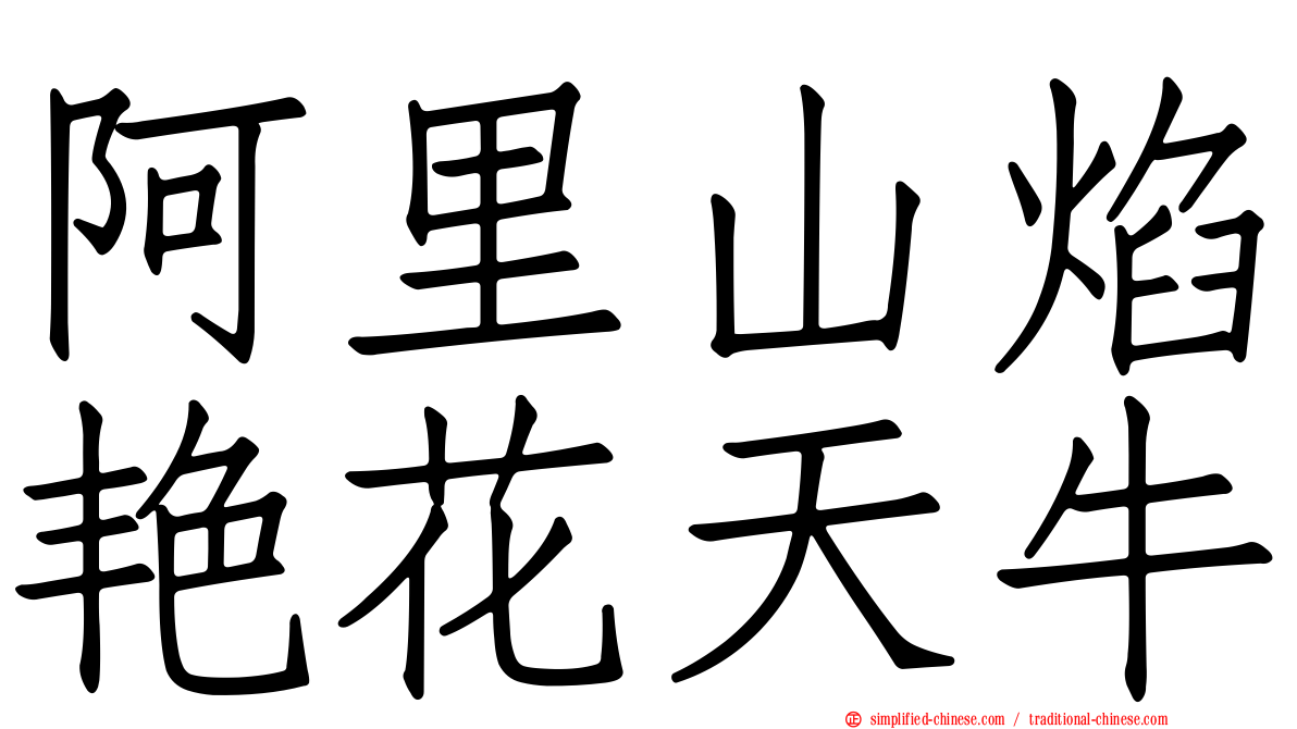 阿里山焰艳花天牛