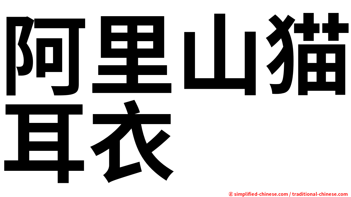 阿里山猫耳衣