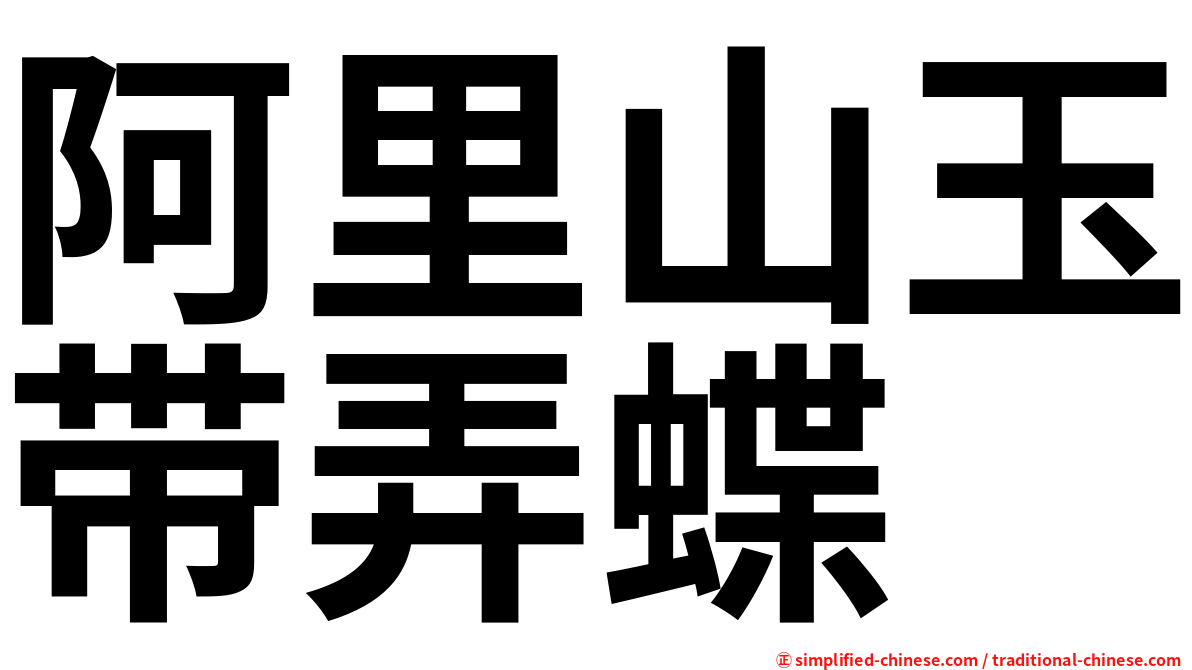 阿里山玉带弄蝶