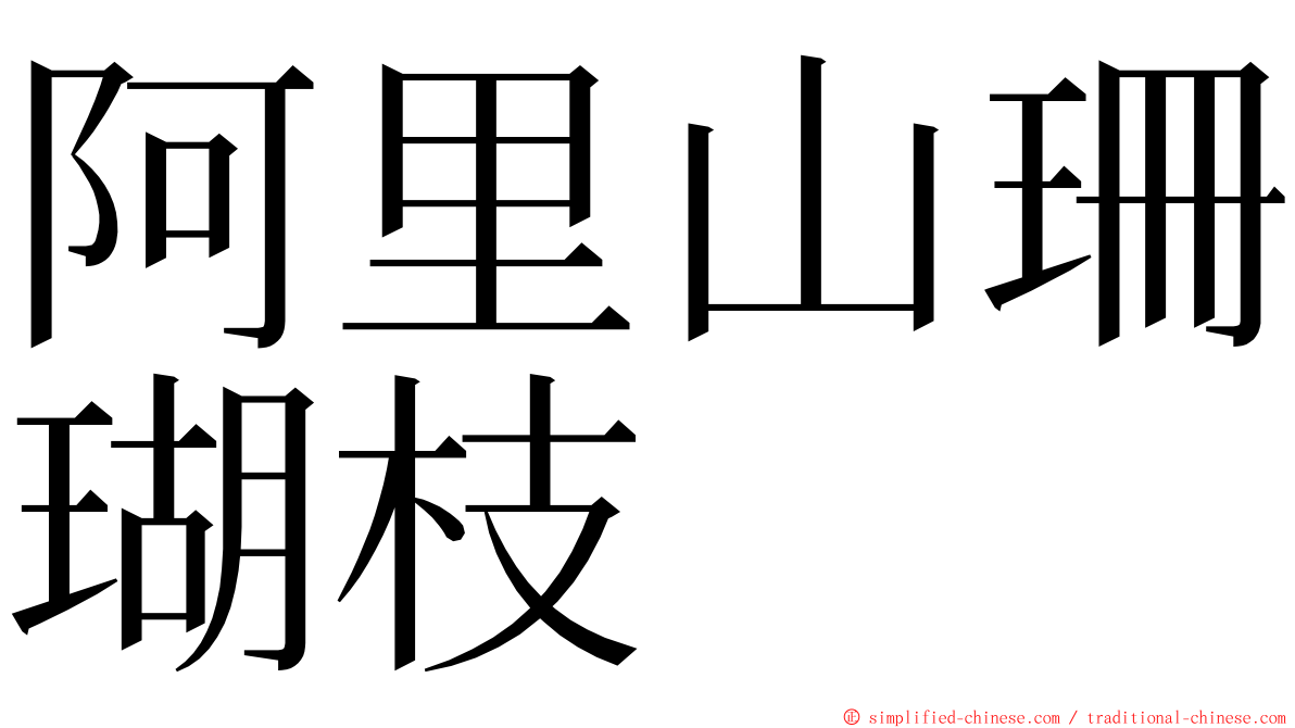 阿里山珊瑚枝 ming font