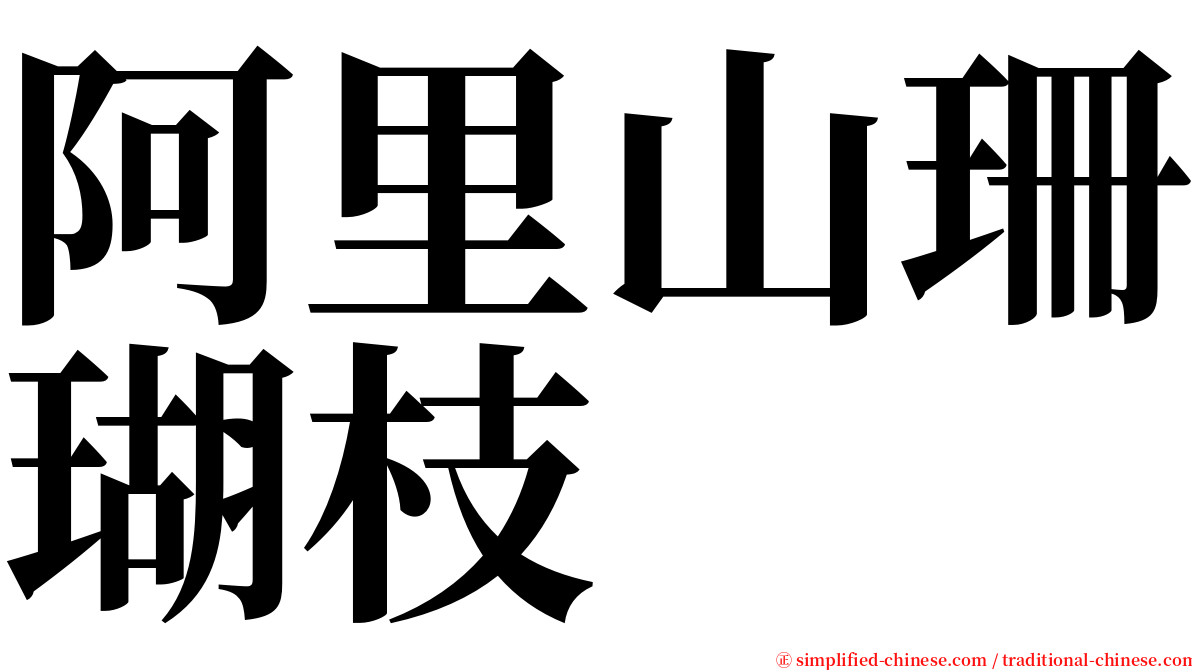阿里山珊瑚枝 serif font