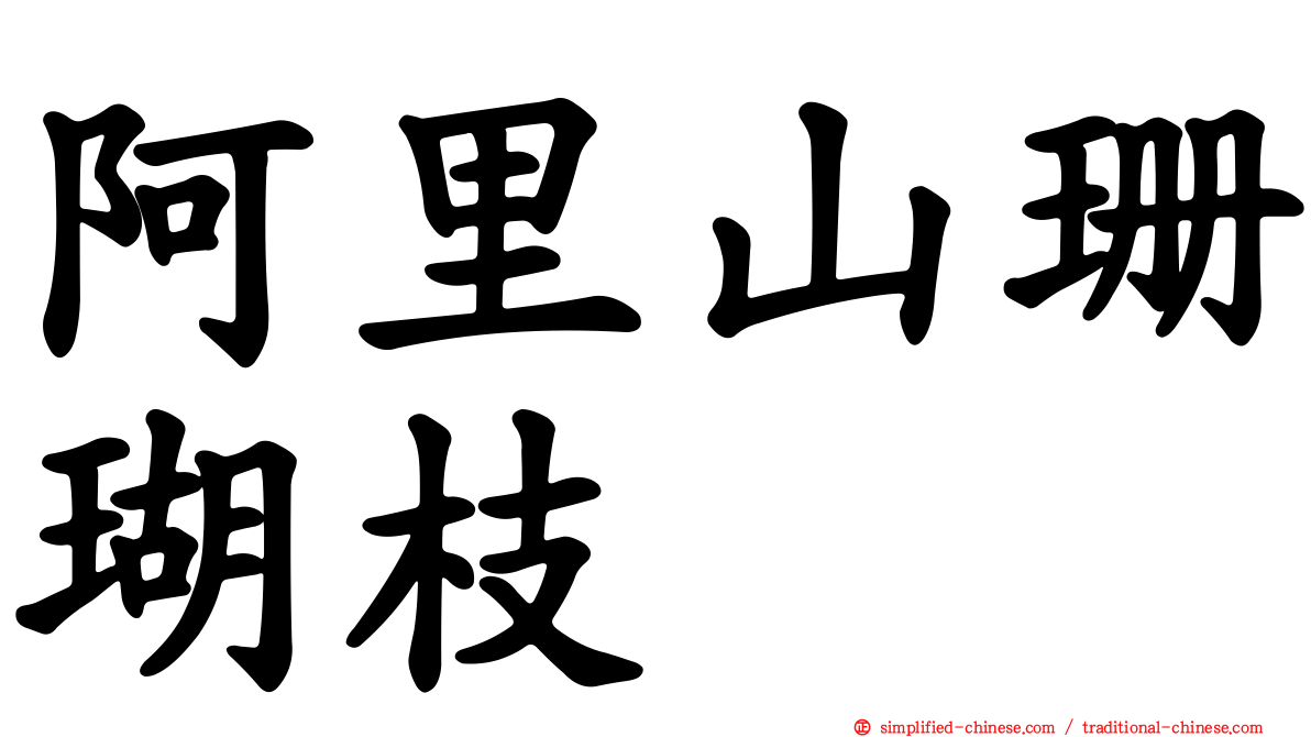 阿里山珊瑚枝
