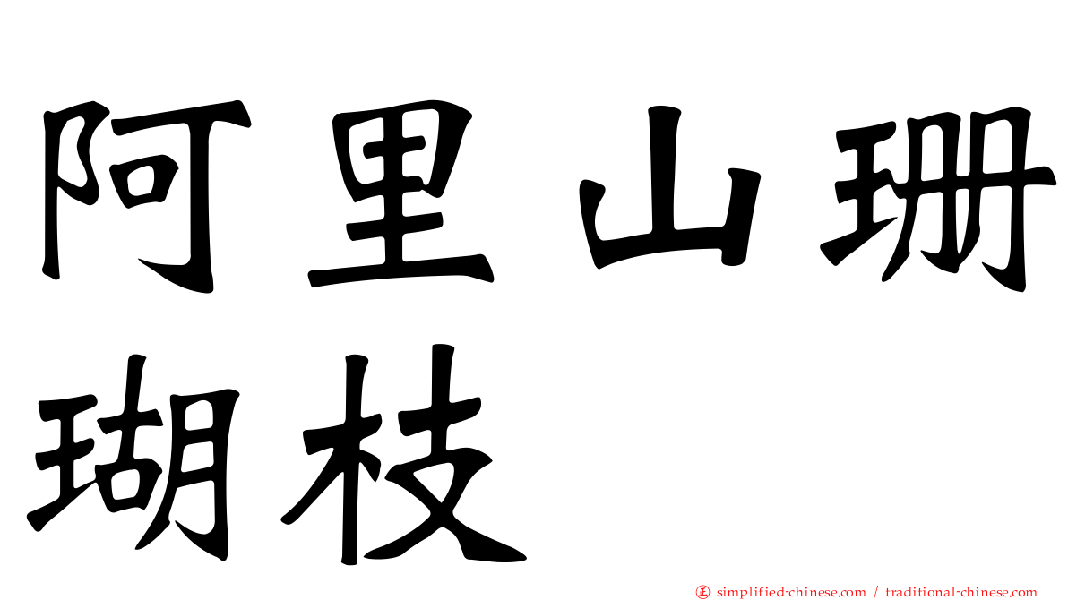 阿里山珊瑚枝