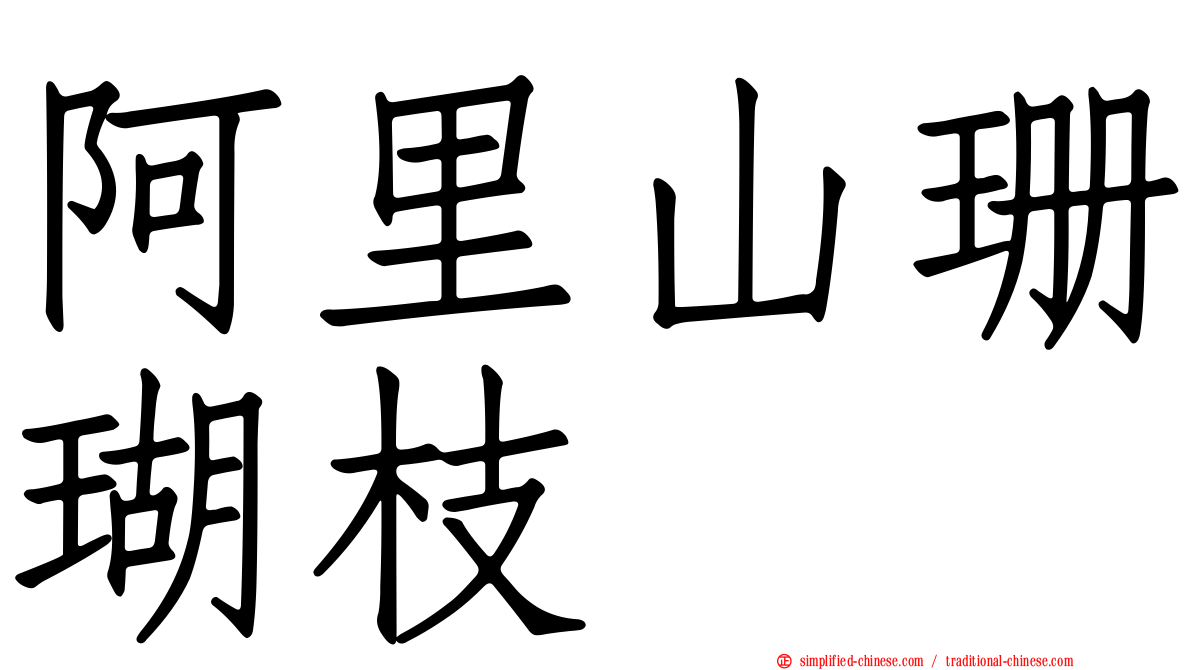阿里山珊瑚枝