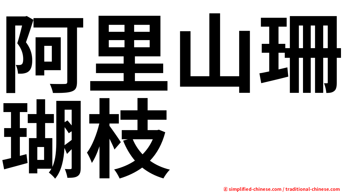 阿里山珊瑚枝