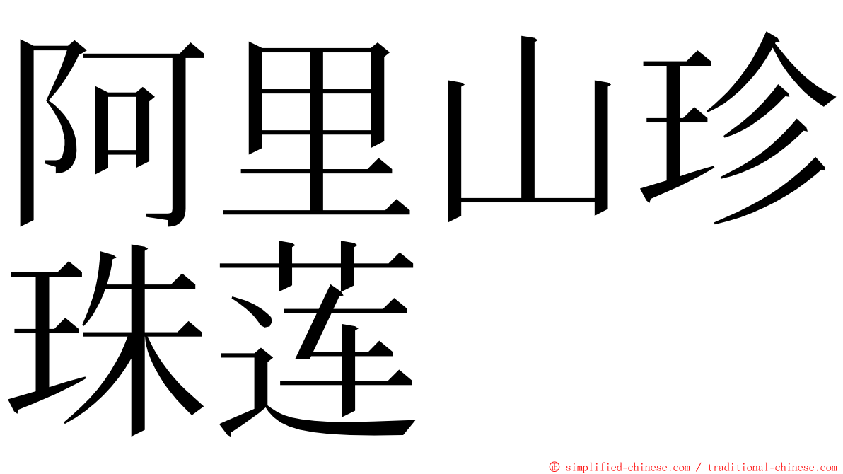 阿里山珍珠莲 ming font