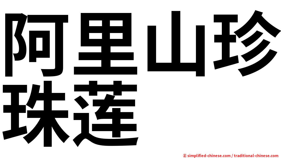 阿里山珍珠莲