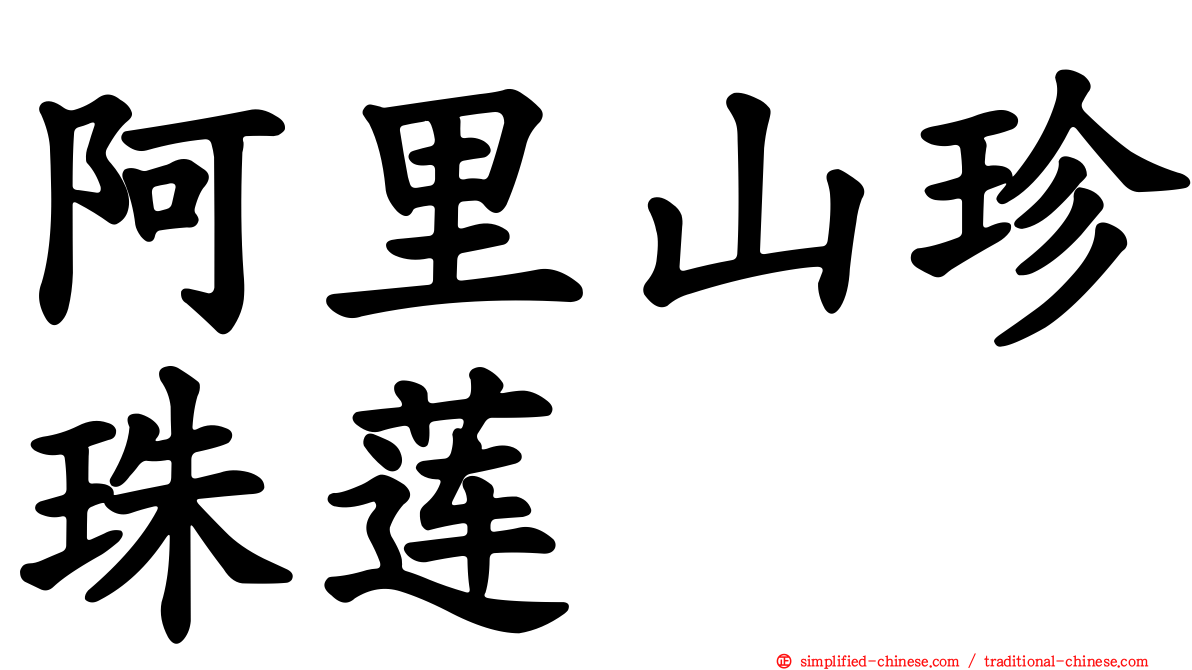 阿里山珍珠莲