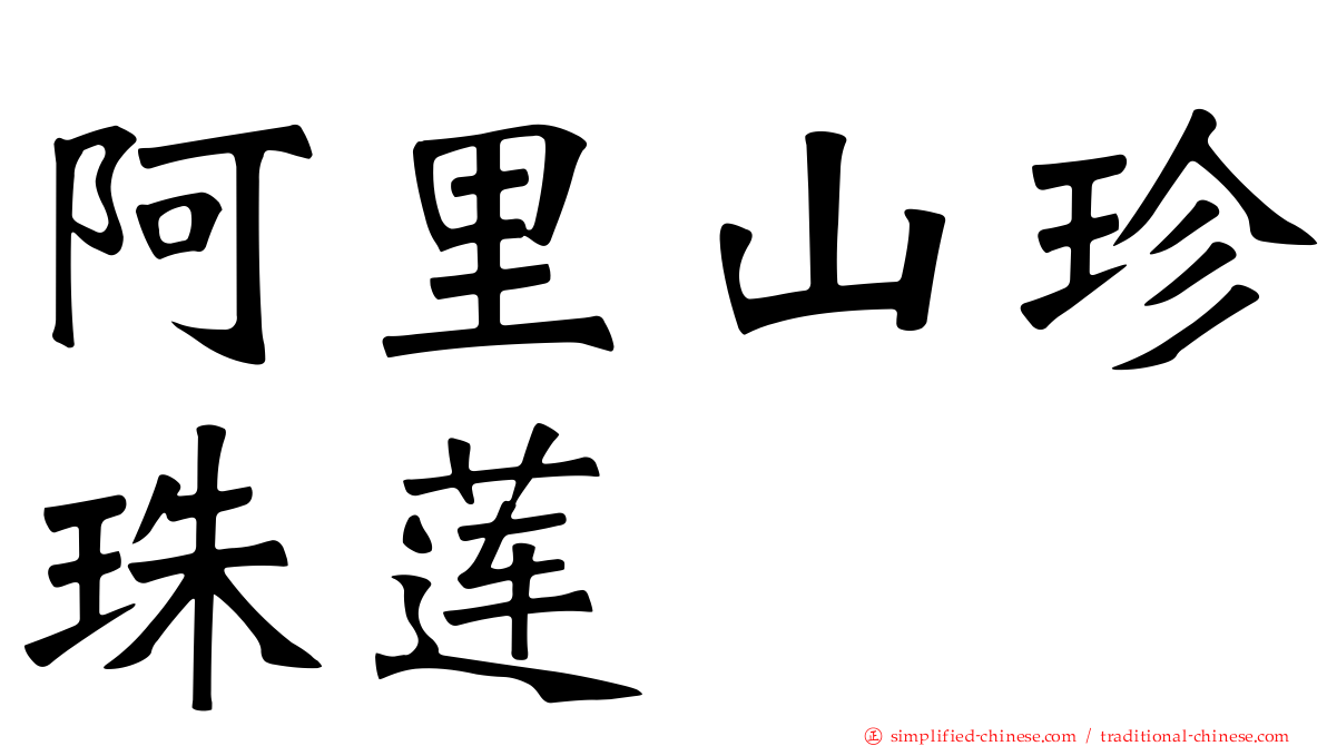 阿里山珍珠莲