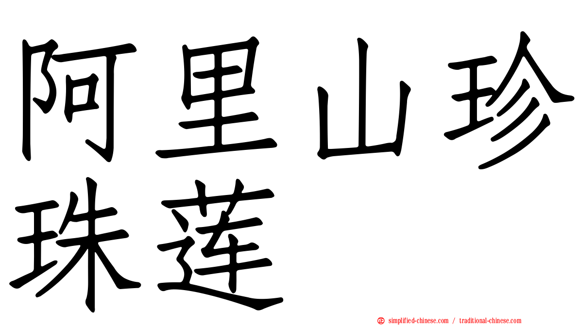 阿里山珍珠莲