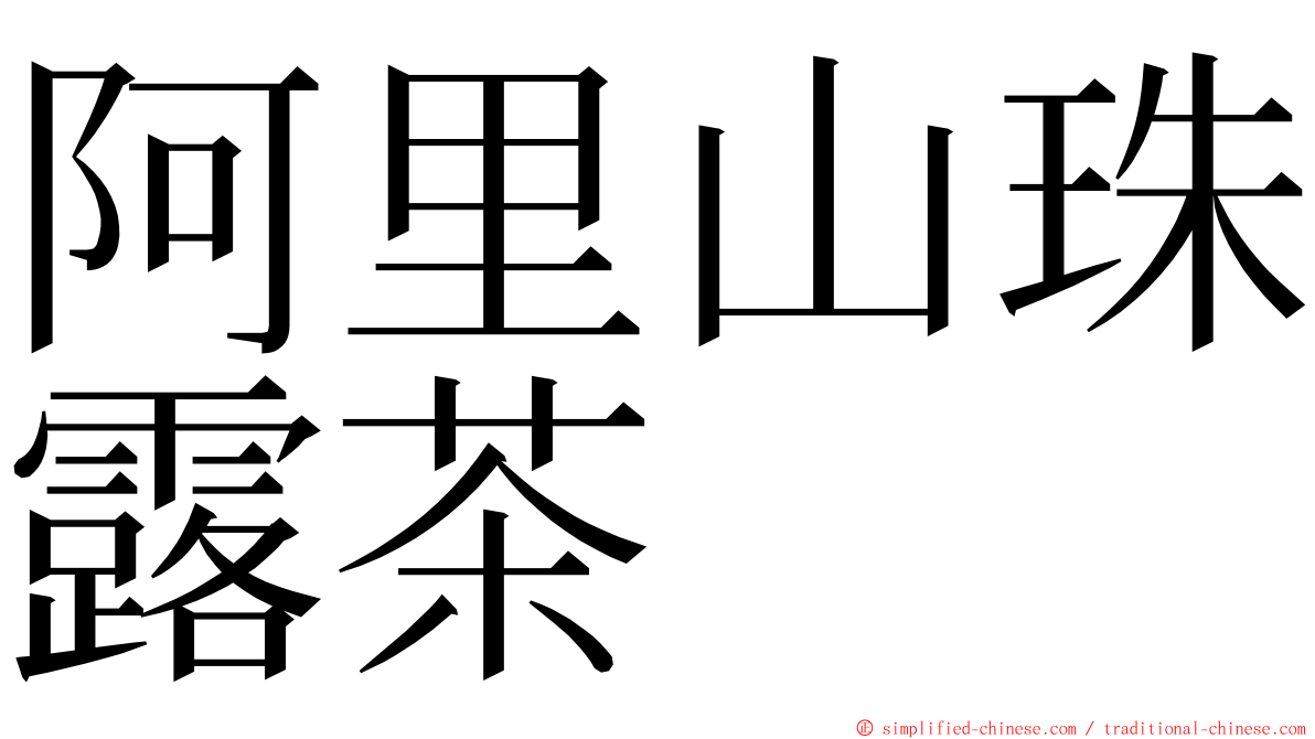 阿里山珠露茶 ming font