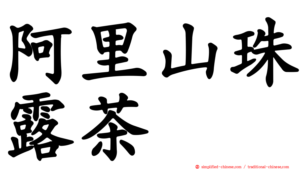 阿里山珠露茶