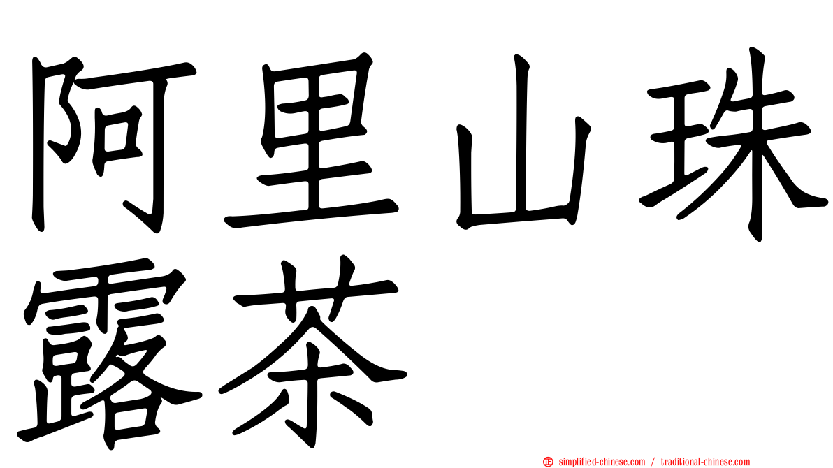 阿里山珠露茶