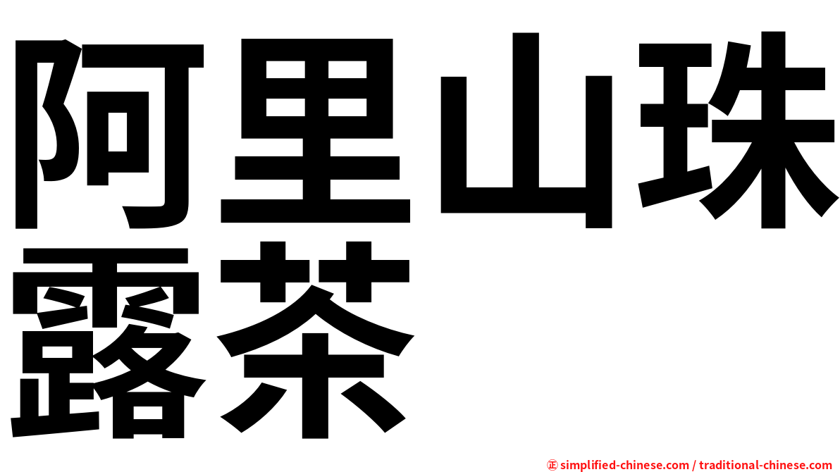 阿里山珠露茶