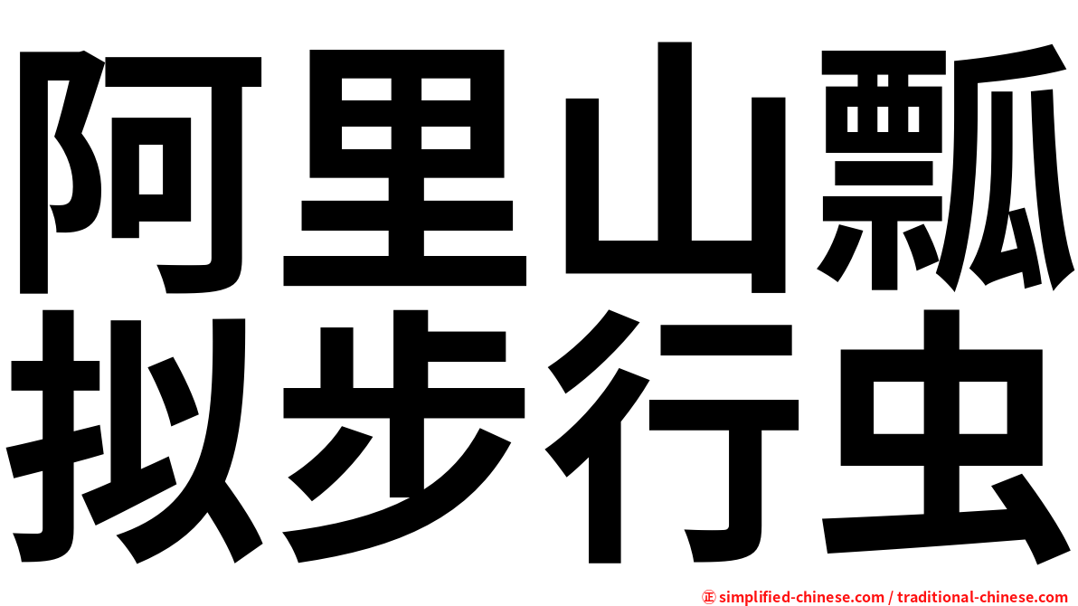 阿里山瓢拟步行虫