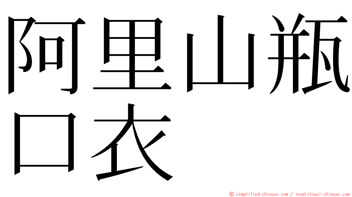 阿里山瓶口衣 ming font