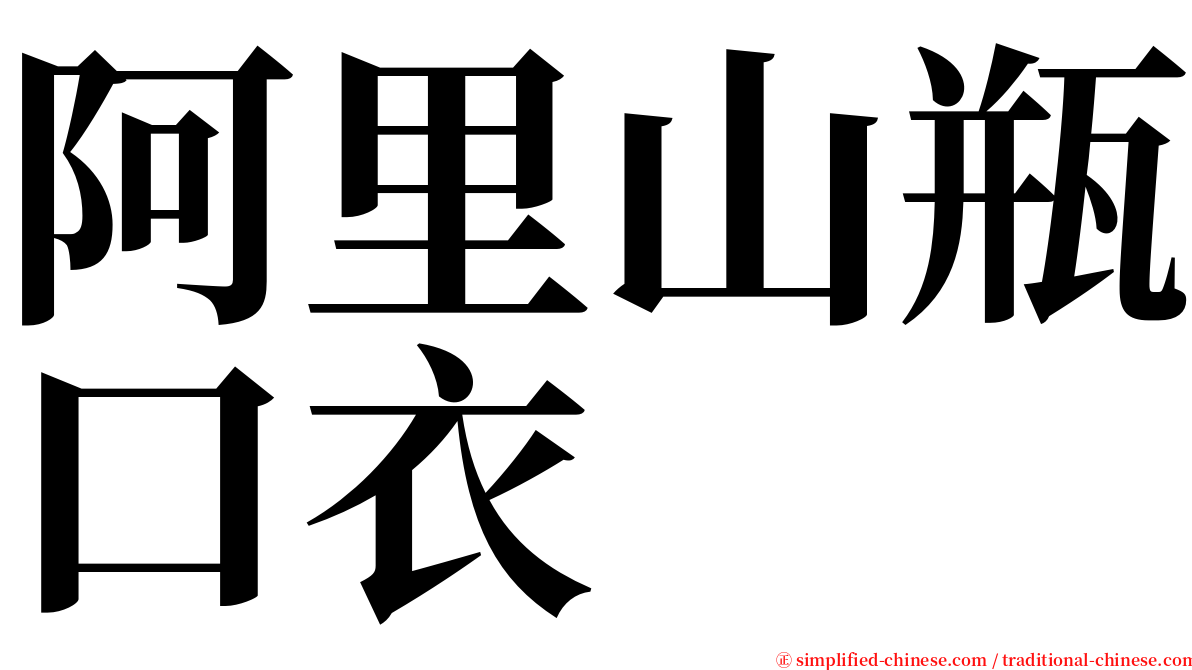 阿里山瓶口衣 serif font