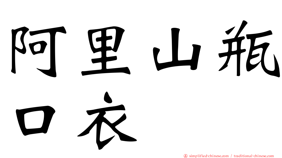 阿里山瓶口衣