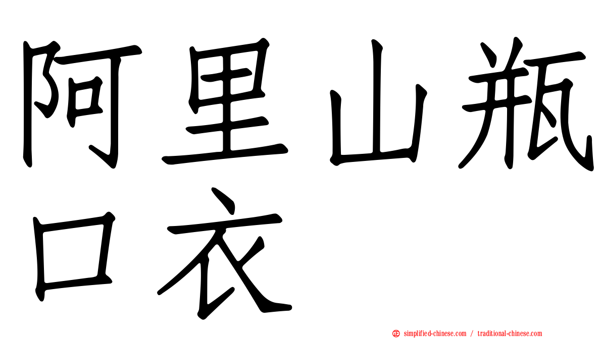 阿里山瓶口衣