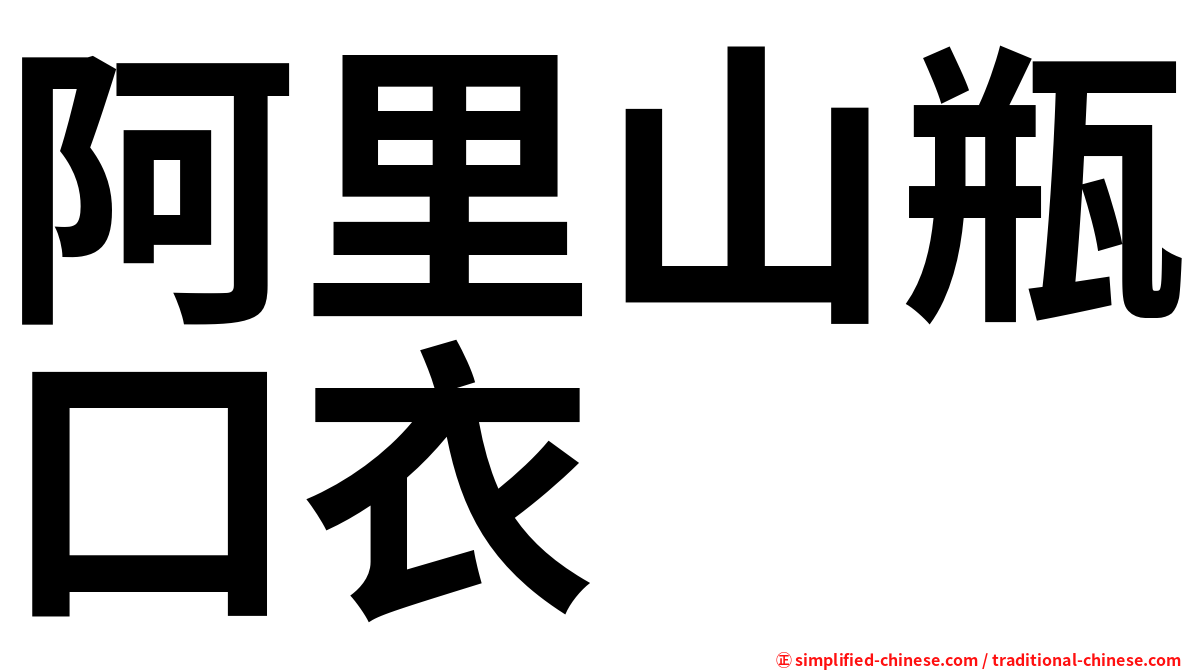 阿里山瓶口衣