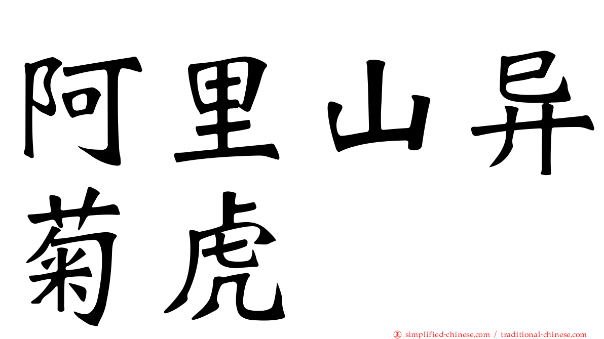 阿里山异菊虎