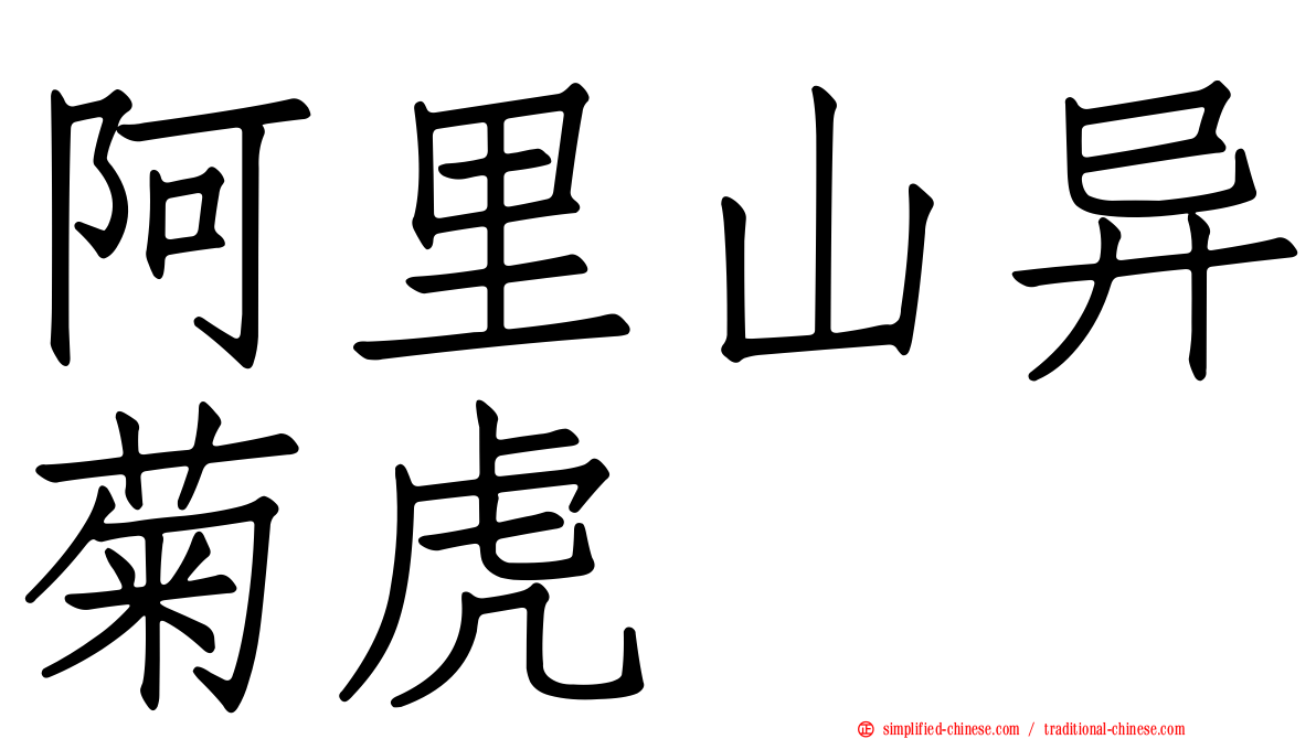 阿里山异菊虎