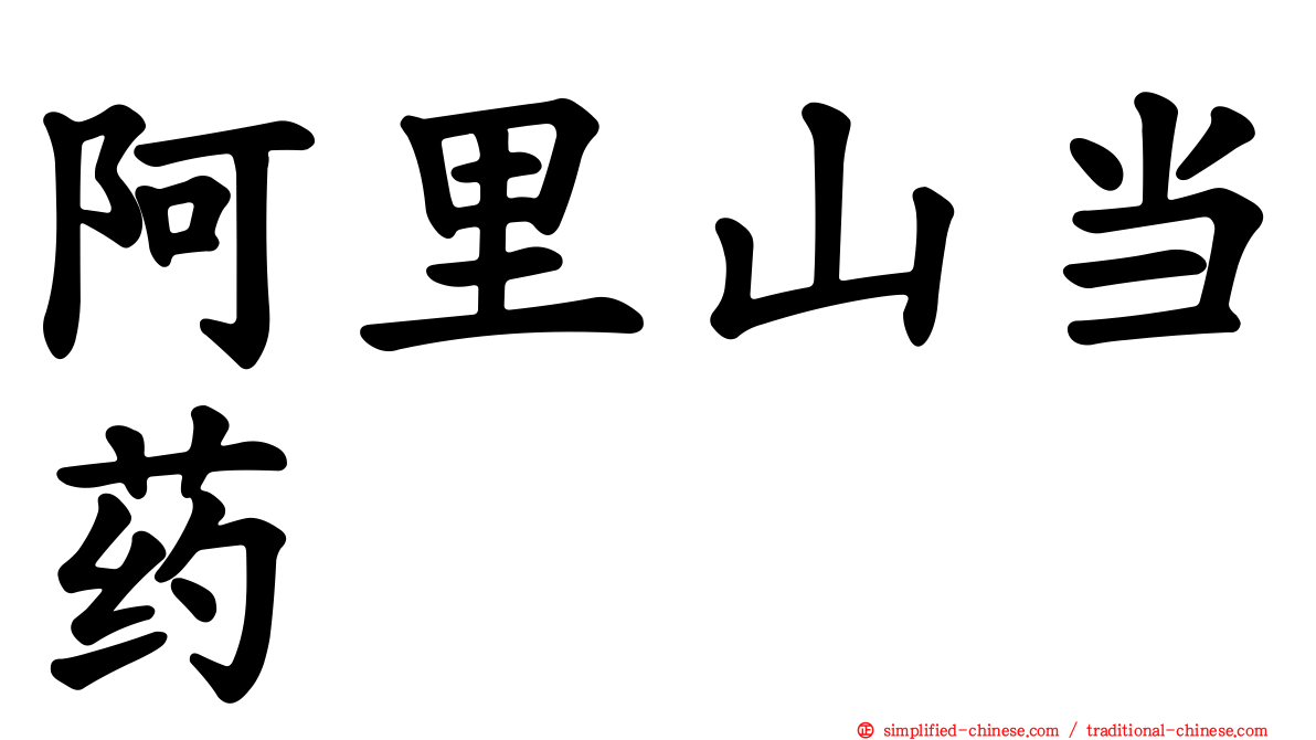 阿里山当药