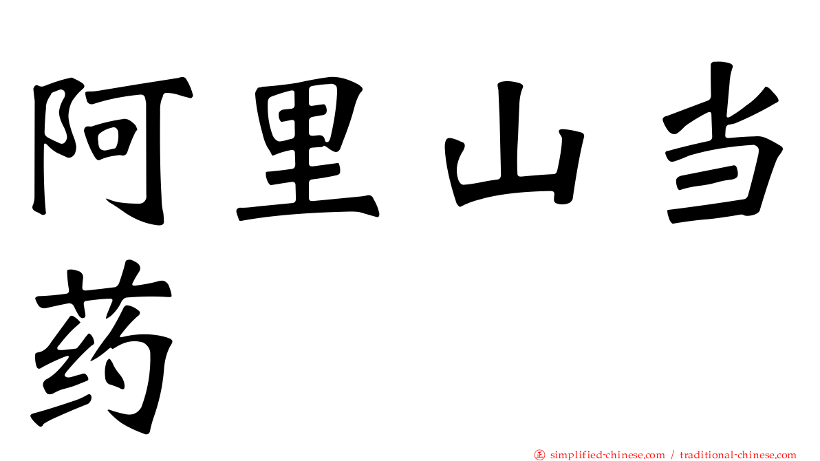 阿里山当药