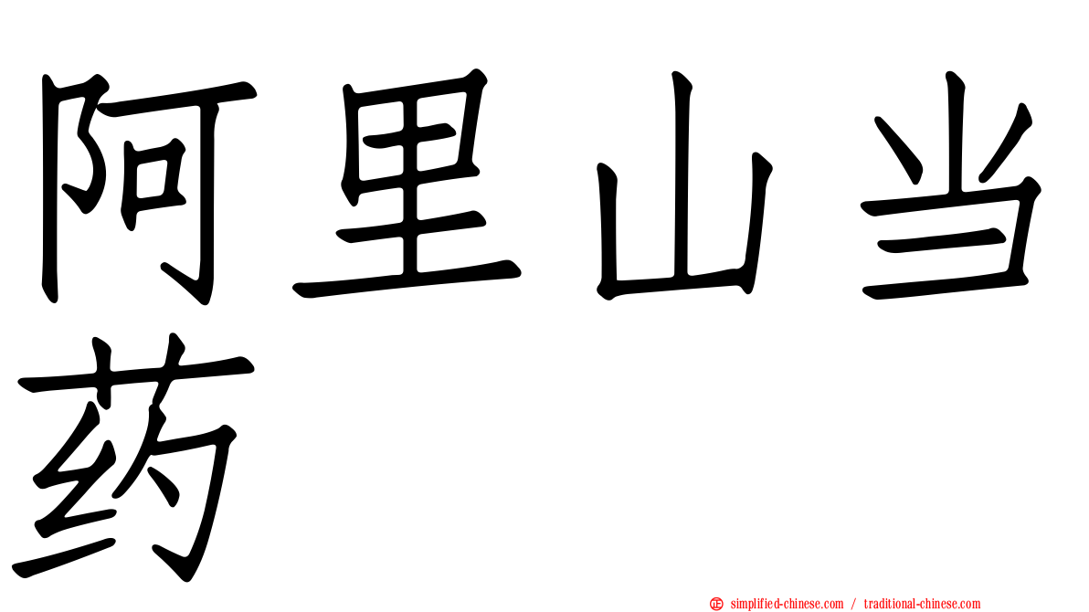 阿里山当药