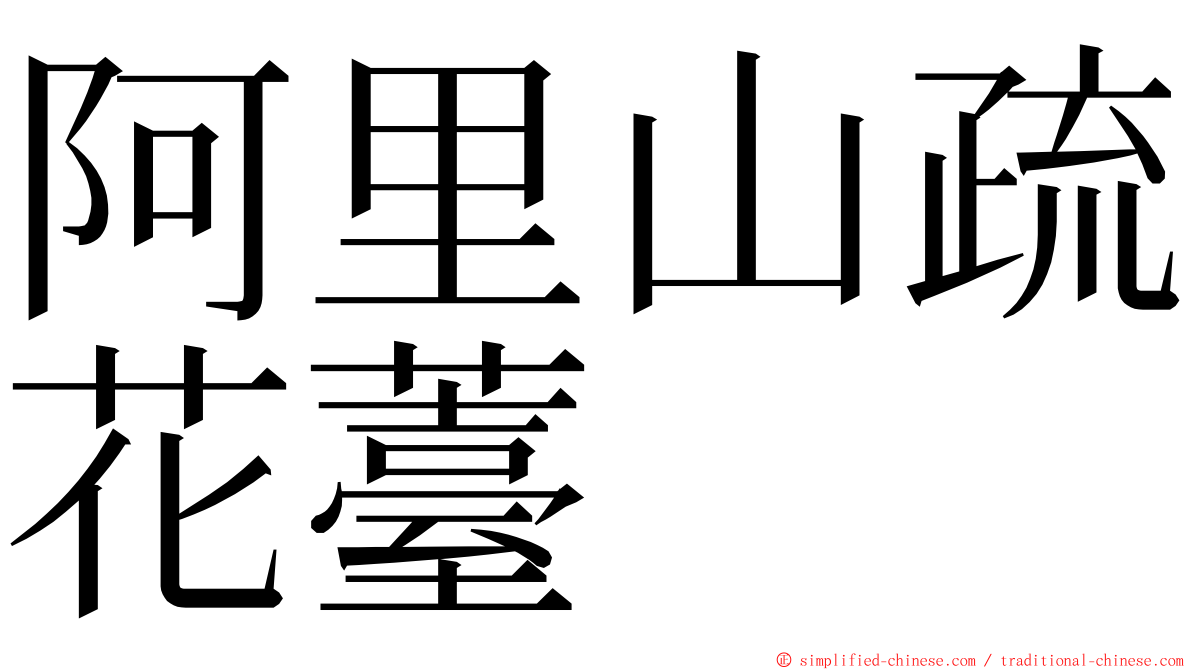 阿里山疏花薹 ming font