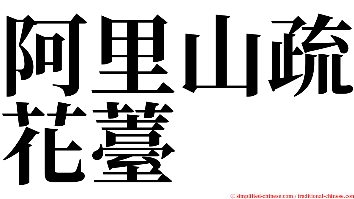 阿里山疏花薹 serif font