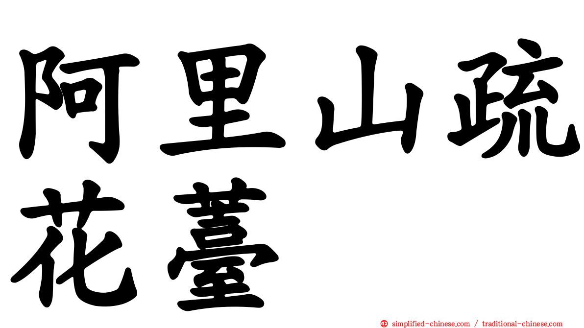 阿里山疏花薹