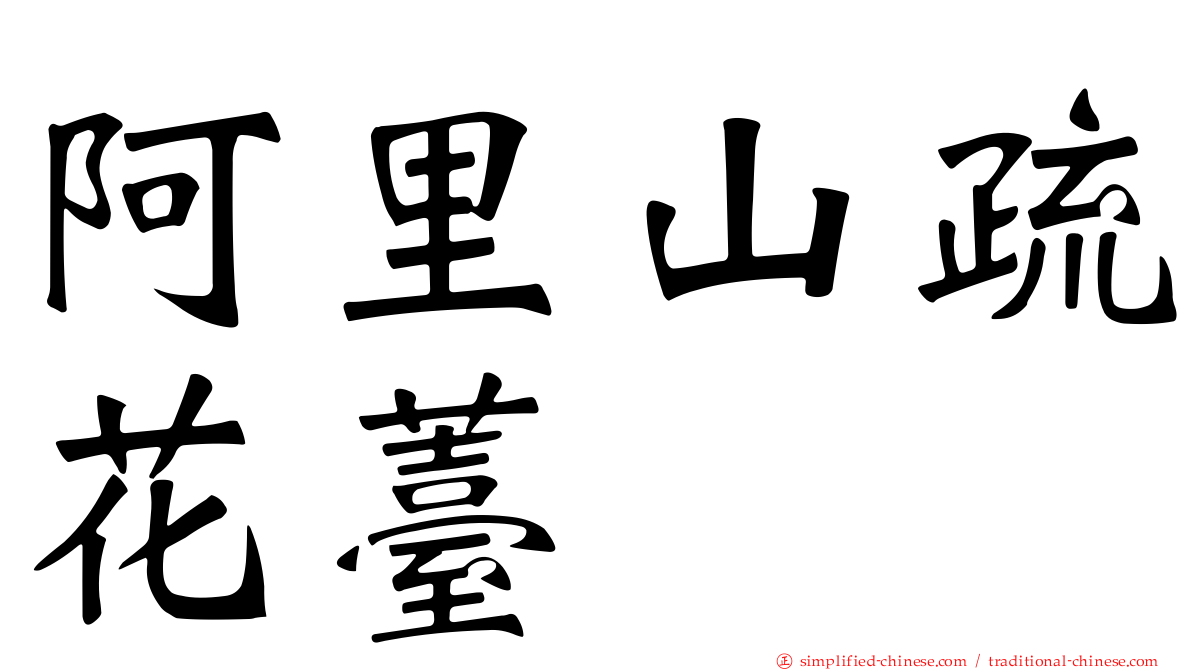阿里山疏花薹