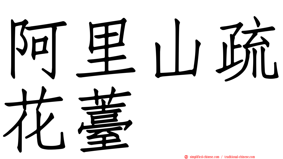 阿里山疏花薹